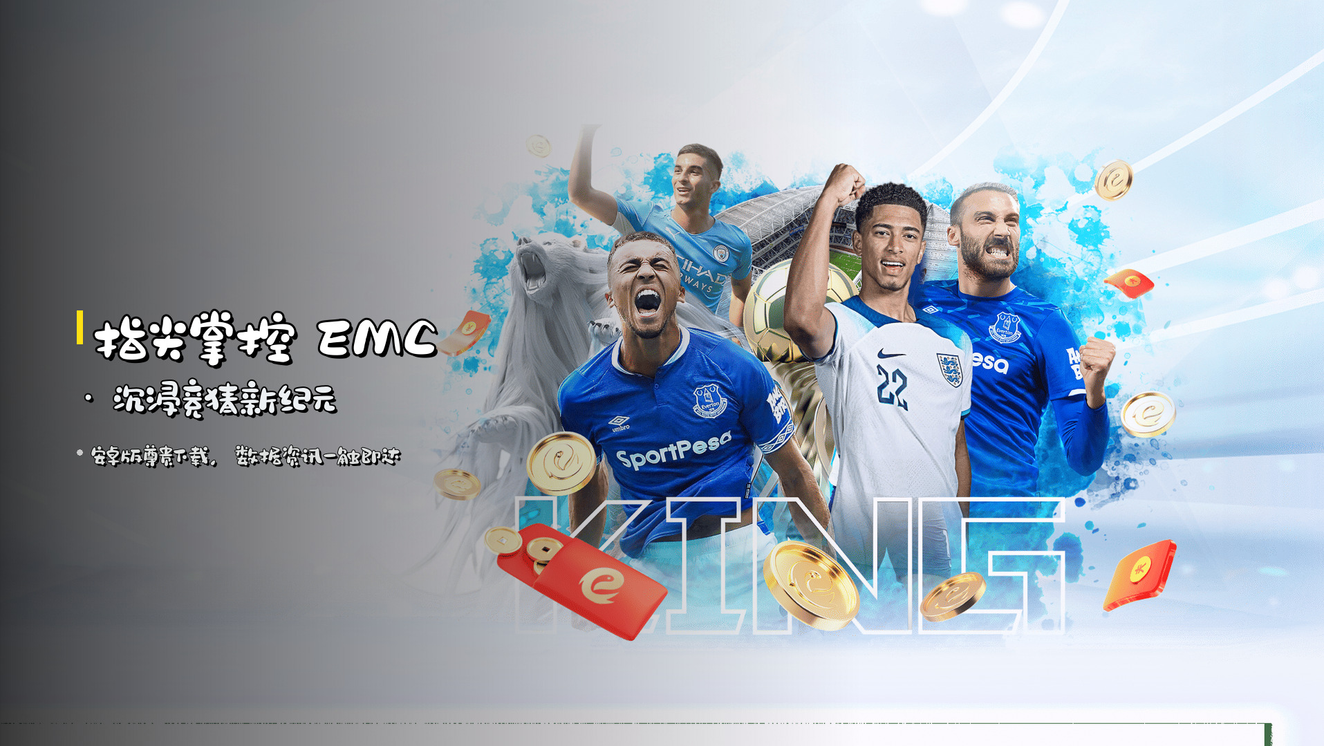 指尖掌控 <strong>EMC</strong> · 沉浸竞猜新纪元